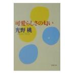 可愛らしさの匂い／光野桃