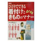 ひとりでできる着付けときもののマナー／山野寿子