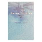 Ｒｅｌａｘ ｉｎ ｂｌｕｅ−明日はきっと元気−／秋月菜央