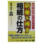 財産を残す相続の仕方／曽根恵子