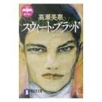 スウィート・ブラッド／高瀬美恵