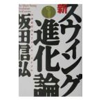 Yahoo! Yahoo!ショッピング(ヤフー ショッピング)新スウィング進化論−２１世紀のゴルファーズ・バイブル−／坂田信弘