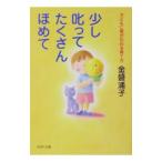 少し叱ってたくさんほめて−子どもに愛が伝わる育て方−／金盛浦子