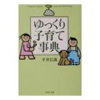 ゆっくり子育て事典／平井信義