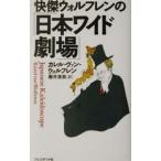 快傑ウォルフレンの「日本ワイド劇場」／カレル・ヴァン・ウォルフレン