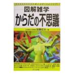 Yahoo! Yahoo!ショッピング(ヤフー ショッピング)からだの不思議／加藤征治