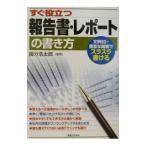 すぐ役立つ報告書・レポートの書き方／國分浩太郎【監修】