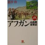 アフガン山岳戦従軍記／恵谷治