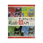 アースウォッチの旅入門／福田重雄