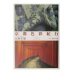  Kyoto цвет путешествие | Yoshioka . мужчина 