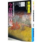  сейчас прошлое . 100 .-.( 100 . ночь line серии 10)| Kyogoku Natsuhiko 