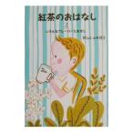 紅茶のおはなし 3／山�
