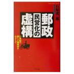 郵政民営化の虚構／石原洸一郎