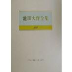 池田大作全集 89／池田大作