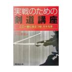実戦のための剣道講座／小川春喜