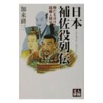 日本補佐役列伝／加来耕三