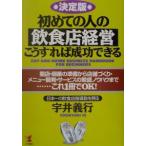 初めての人の飲食店経営・こうすれば成功できる／宇井義行