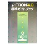 μＩＴＲＯＮ４．０標準ガイドブック／トロン協会