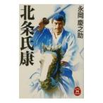 北条氏康／永岡慶之助