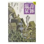 Yahoo! Yahoo!ショッピング(ヤフー ショッピング)医者がすすめる“奇跡”の温泉 続！／朝倉一善