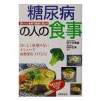 Yahoo! Yahoo!ショッピング(ヤフー ショッピング)糖尿病の人の食事−おいしく無理のないメニューで血糖値を下げよう！−／佐々木英継／白石弘美【監修】