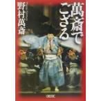万斎でござる／野村万斎（２代目）