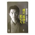 僕が、落語を変える。／小林照幸