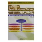 Ｍｉｃｒｏｓｏｆｔ Ｓｍａｌｌ Ｂｕｓｉｎｅｓｓ Ｓｅｒｖｅｒ情報管理システム入門／阿部一義