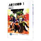 Ａ君（１７）の戦争 1／豪屋大介