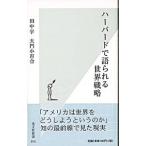 ハーバードで語られる世界戦略／田中宇／大門小百合