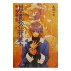 月と貴女に花束を 4／志村一矢