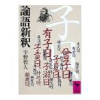 論語新釈／宇野哲人