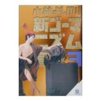 新ゴーマニズム宣言 【小学館文庫版】 3／小林よしのり