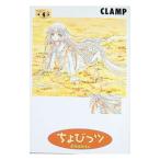 ちょびっツ 4／ＣＬＡＭＰ