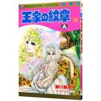 王家の紋章 46／細川智栄子
