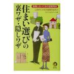 住まい選びの裏ワザ・隠しワザ／ライフ・エキスパート