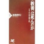 ＜教養＞は死んだか／加地伸行