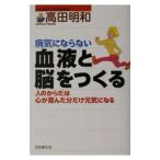 Yahoo! Yahoo!ショッピング(ヤフー ショッピング)病気にならない血液と脳をつくる／高田明和