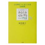 Yahoo! Yahoo!ショッピング(ヤフー ショッピング)Ｄｒ．海原純子の「あなたを元気にする」ハーブ生活／海原純子