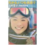 だから、いつも笑顔で／上村愛子