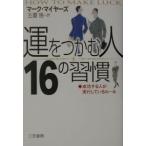 「運をつかむ人」１６の習慣／マーク・マイヤーズ