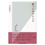 Yahoo! Yahoo!ショッピング(ヤフー ショッピング)勝つためのレシピ／平石貴久