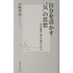 自分を活かす“気”の思想／中野孝次