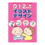 ０・１・２歳児のイラストデザイン１２か月／ひかりのくに