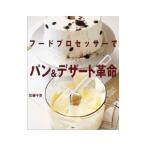Yahoo! Yahoo!ショッピング(ヤフー ショッピング)フードプロセッサーでパン＆デザート革命／加藤千恵