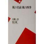 風の名前風の四季／荒川博