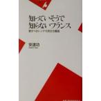 知っていそうで知らないフランス／安達功