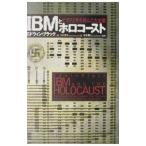 ＩＢＭとホロコースト／Ｂｌａｃｋ Ｅｄｗｉｎ
