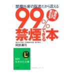 Yahoo! Yahoo!ショッピング(ヤフー ショッピング)９９％禁煙できる本／阿部真弓