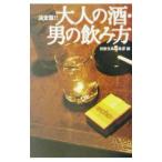決定版！！大人の酒・男の飲み方／別冊宝島編集部【編】